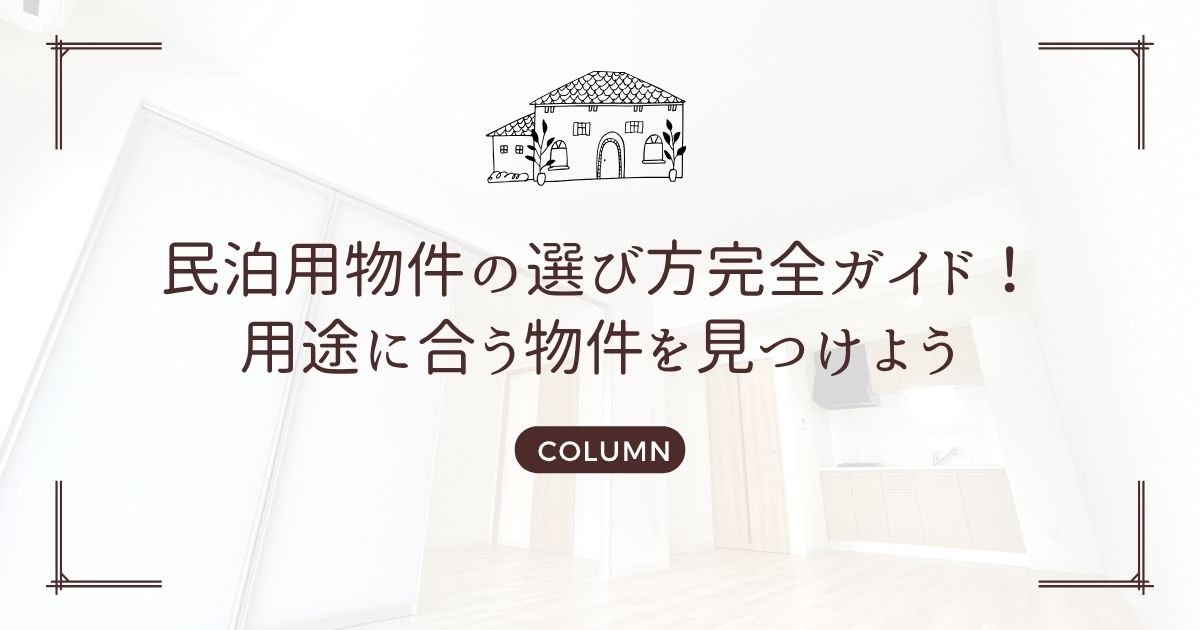 民泊用物件の選び方完全ガイド!用途に合う物件を見つけよう