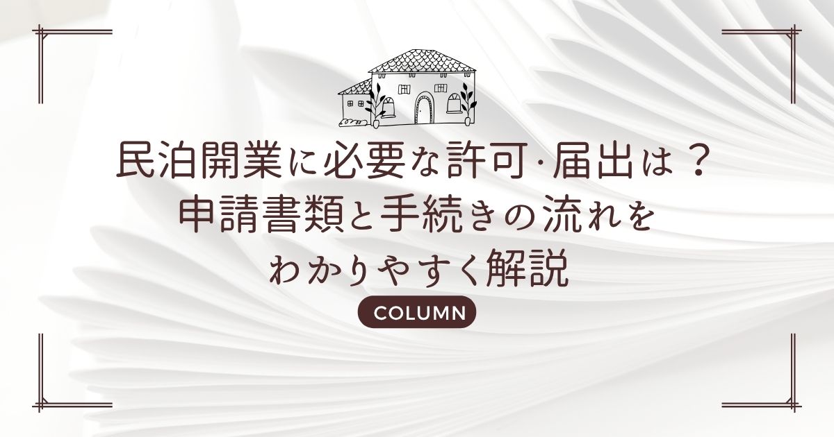 民泊開業に必要な許可・届出は？申請書類と手続きの流れをわかりやすく解説