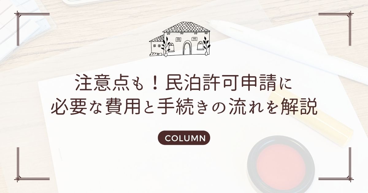 注意点も！民泊許可申請に必要な費用と手続きの流れを解説