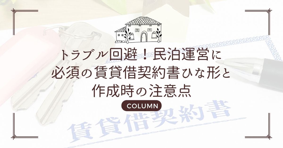トラブル回避!民泊運営に必須の賃貸借契約書ひな形と作成時の注意点