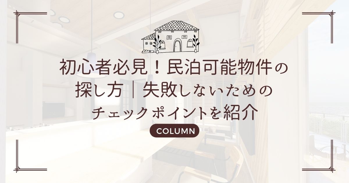 初心者必見!民泊可能物件の探し方|失敗しないためのチェックポイントを紹介
