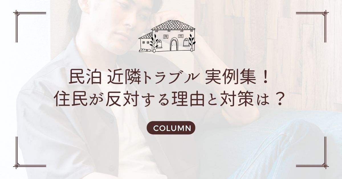 民泊 近隣トラブル 実例集!住民が反対する理由と対策は?