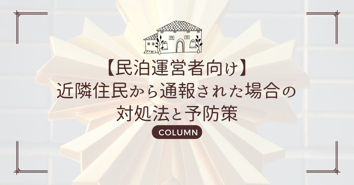【民泊運営者向け】近隣住民から通報された場合の対処法と予防策