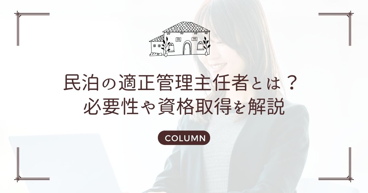 民泊の適正管理主任者とは？ 必要性や資格取得を解説