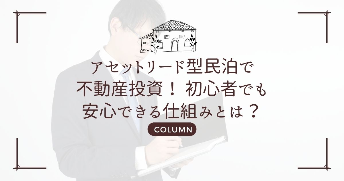 アセットリード型民泊で不動産投資! 初心者でも安心できる仕組みとは?