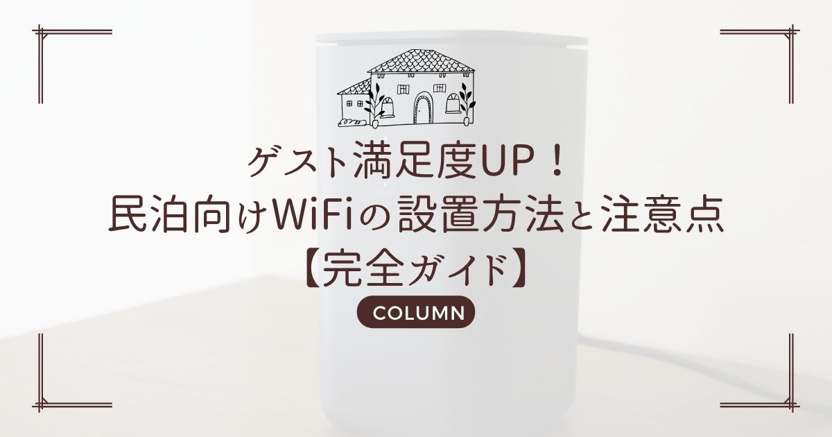 ゲスト満足度UP! 民泊向けWiFiの設置方法と注意点【完全ガイド】