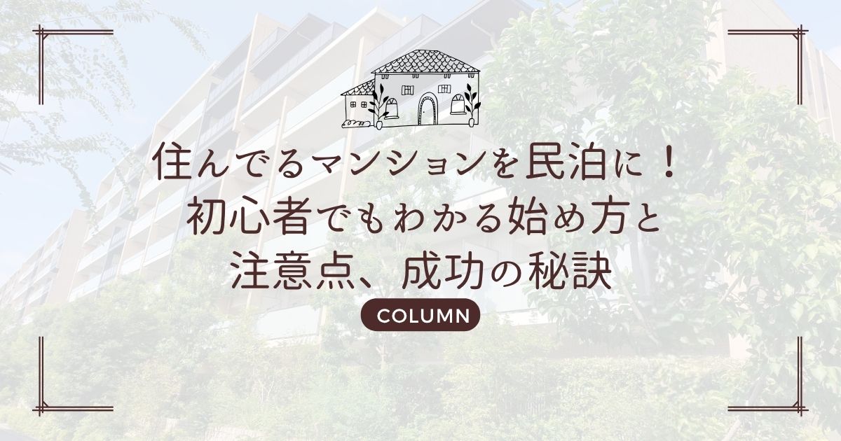 住んでるマンションを民泊に! 初心者でもわかる始め方と注意点、成功の秘訣