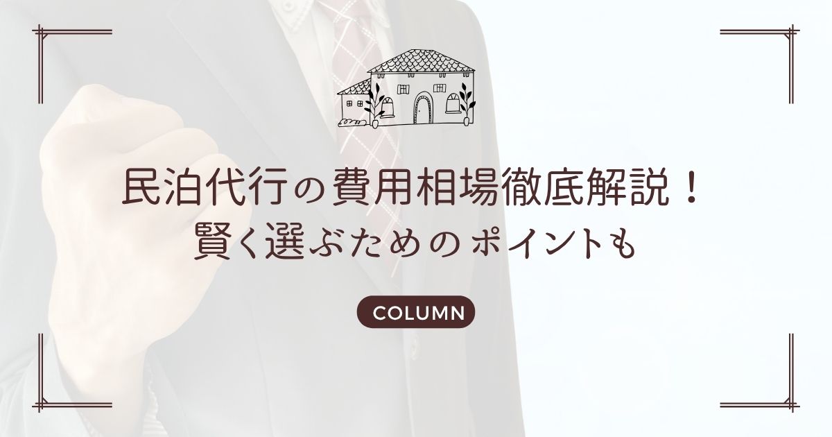 民泊代行の費用相場徹底解説!賢く選ぶためのポイントも
