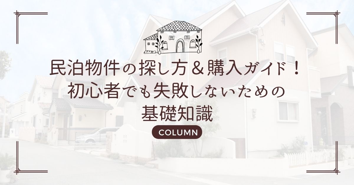 民泊物件の探し方&購入ガイド!初心者でも失敗しないための基礎知識