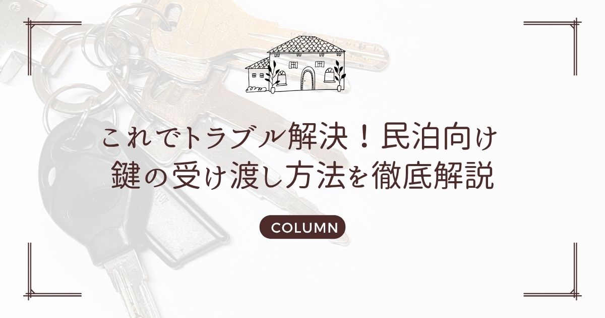 これでトラブル解決!民泊向け 鍵の受け渡し方法を徹底解説