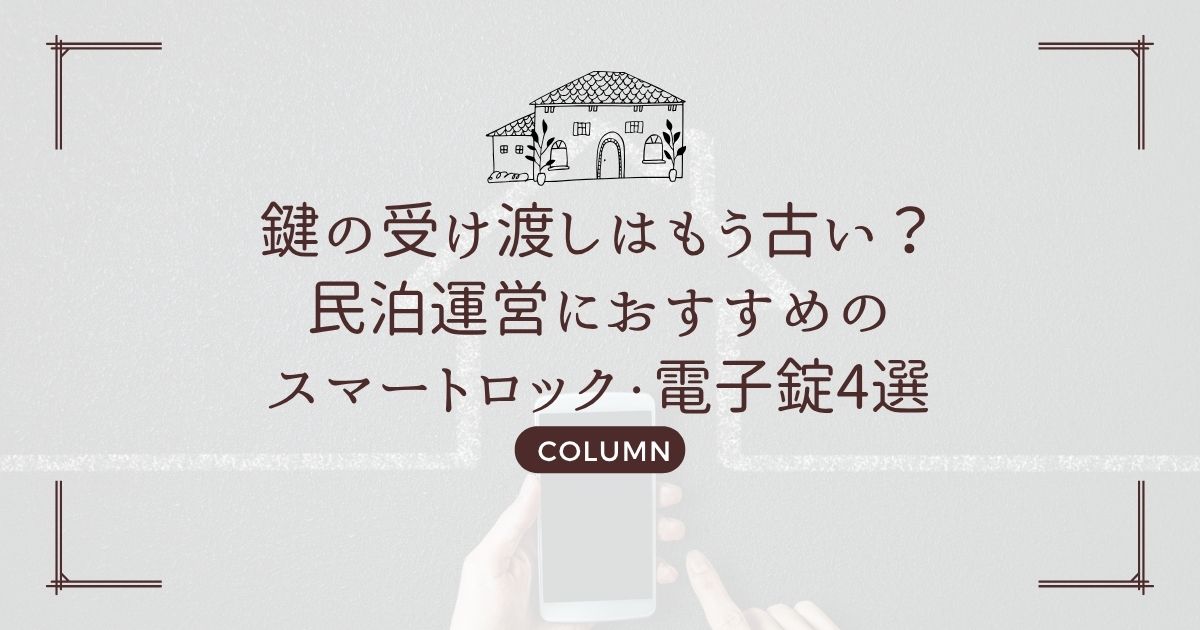 鍵の受け渡しはもう古い?民泊運営におすすめのスマートロック・電子錠4選