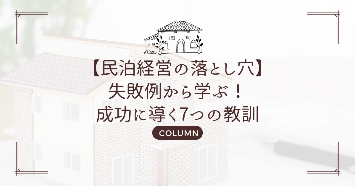 【民泊経営の落とし穴】失敗例から学ぶ!成功に導く7つの教訓