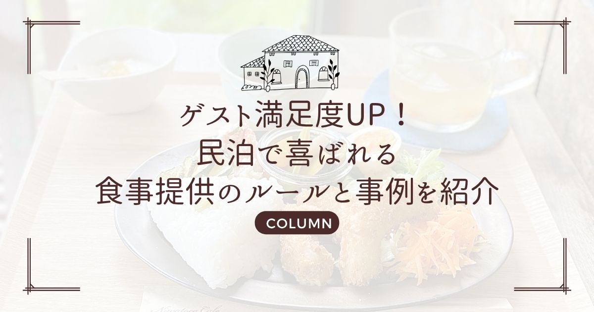 ゲスト満足度UP!民泊で喜ばれる食事提供のルールと事例を紹介