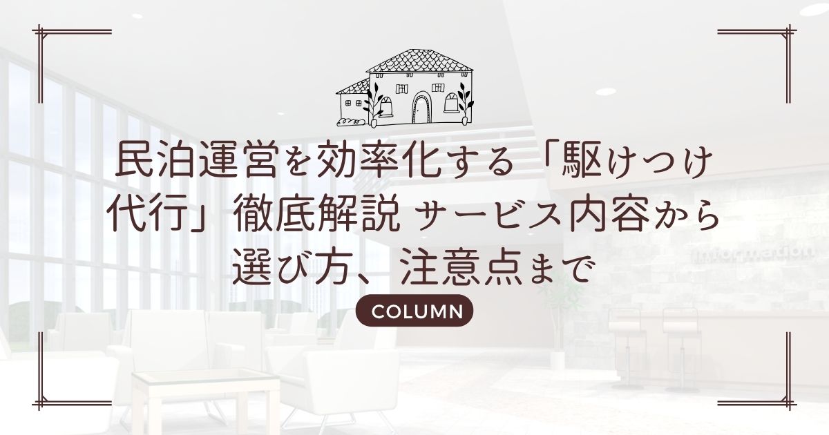 民泊運営を効率化する「駆けつけ代行」徹底解説 サービス内容から選び方、注意点まで