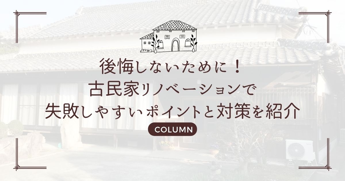 後悔しないために！古民家リノベーションで失敗しやすいポイントと対策を紹介