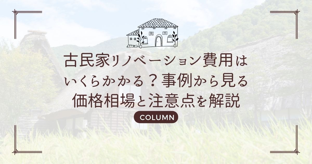 古民家リノベーション費用はいくらかかる?事例から見る価格相場と注意点を解説