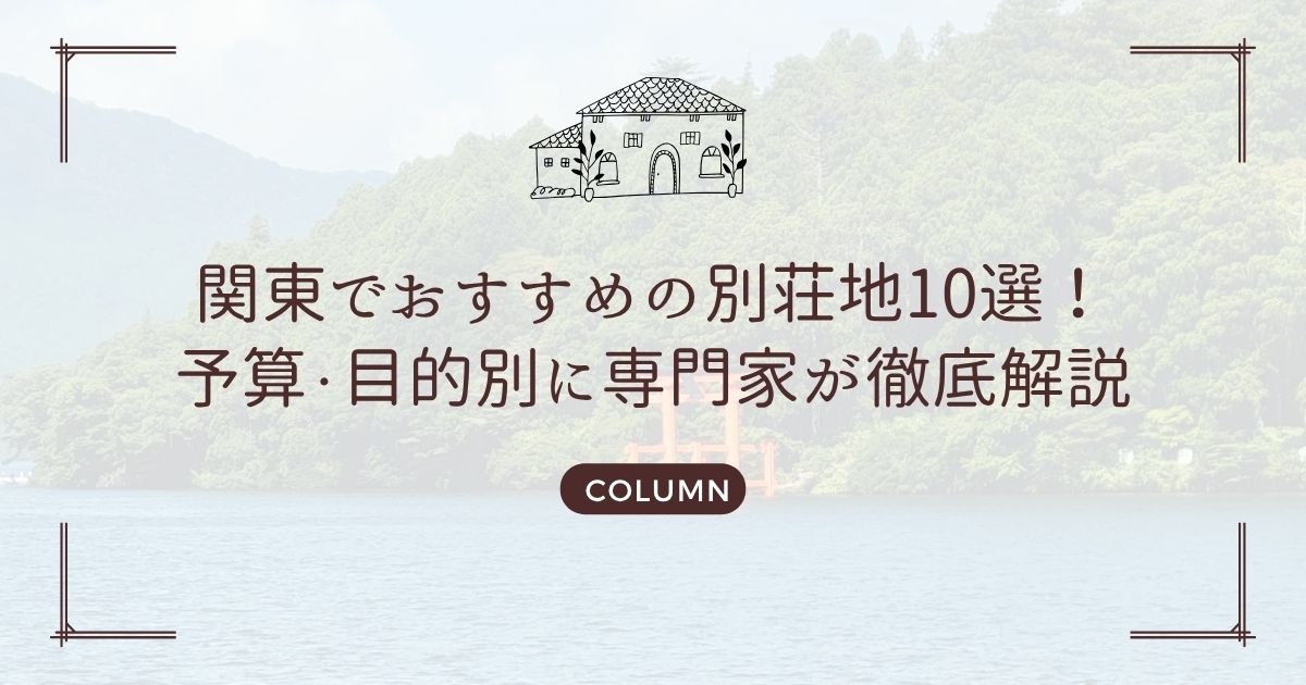 関東でおすすめの別荘地10選！予算・目的別に専門家が徹底解説