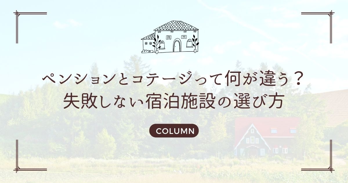 ペンションとコテージって何が違う? 失敗しない宿泊施設の選び方