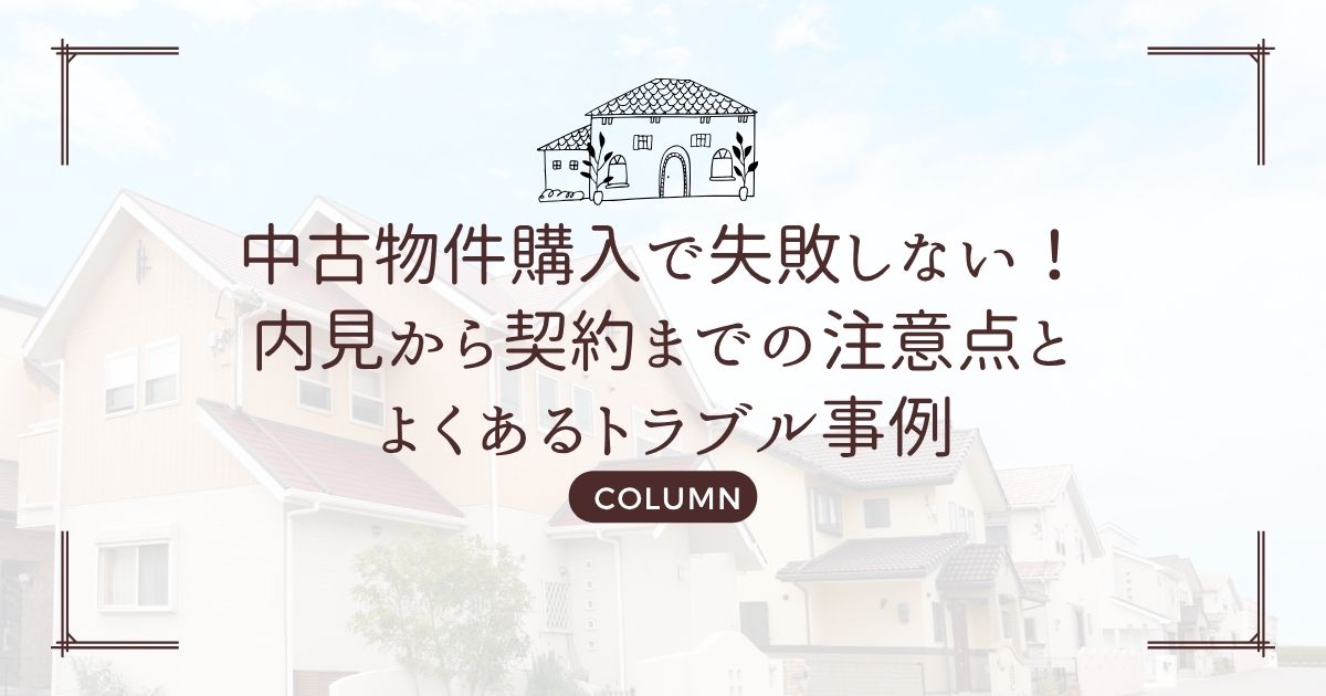 中古物件購入で失敗しない!内見から契約までの注意点とよくあるトラブル事例