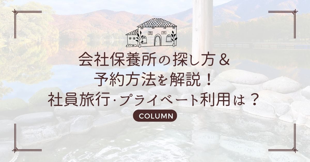 会社保養所の探し方＆予約方法を解説！社員旅行・プライベート利用は？