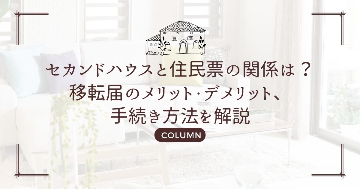 セカンドハウスと住民票の関係は?移転届のメリット・デメリット、手続き方法を解説