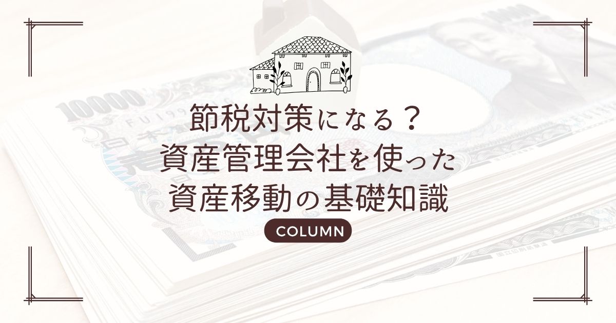 節税対策になる?資産管理会社を使った資産移動の基礎知識