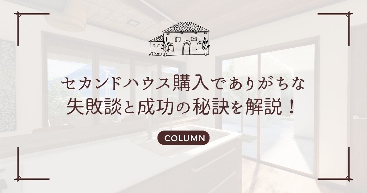 セカンドハウス購入でありがちな失敗談と成功の秘訣を解説!