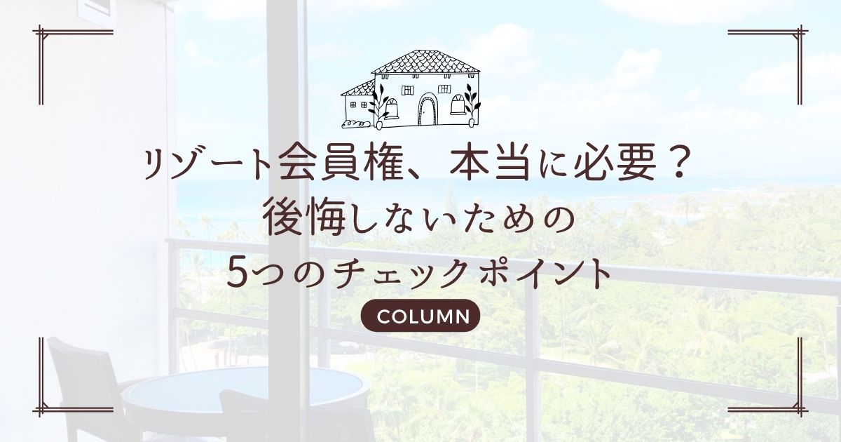 リゾート会員権、本当に必要?後悔しないための5つのチェックポイント