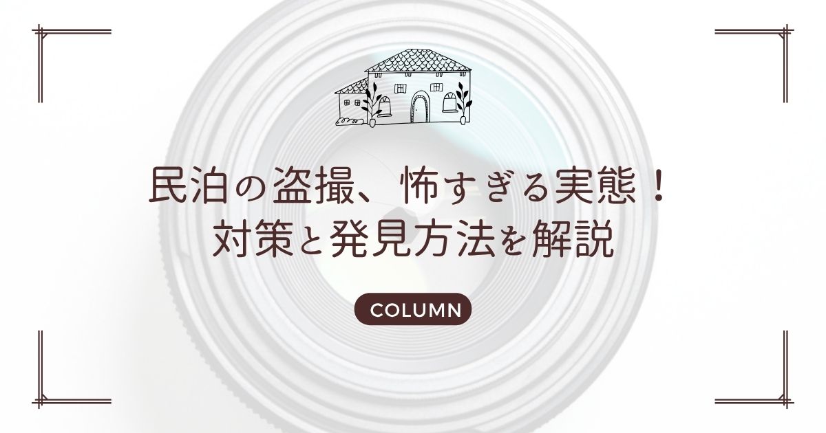 民泊の盗撮、怖すぎる実態!対策と発見方法を解説