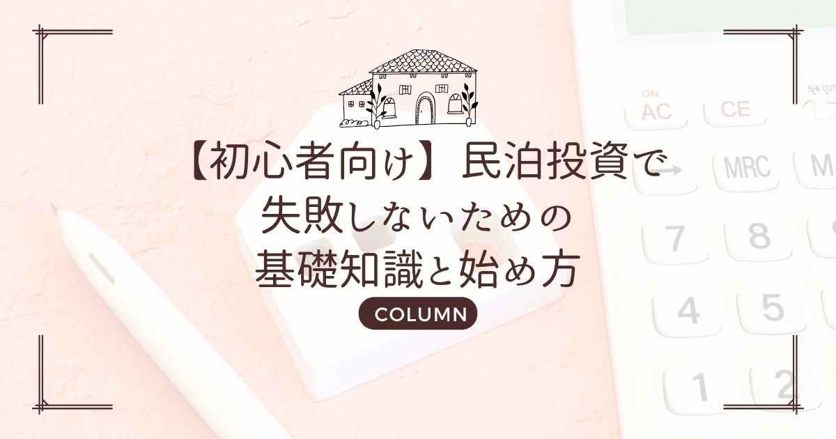 【初心者向け】民泊投資で失敗しないための基礎知識と始め方