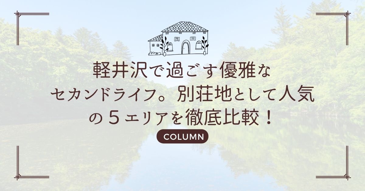 軽井沢で過ごす優雅なセカンドライフ。別荘地として人気の5エリアを徹底比較!