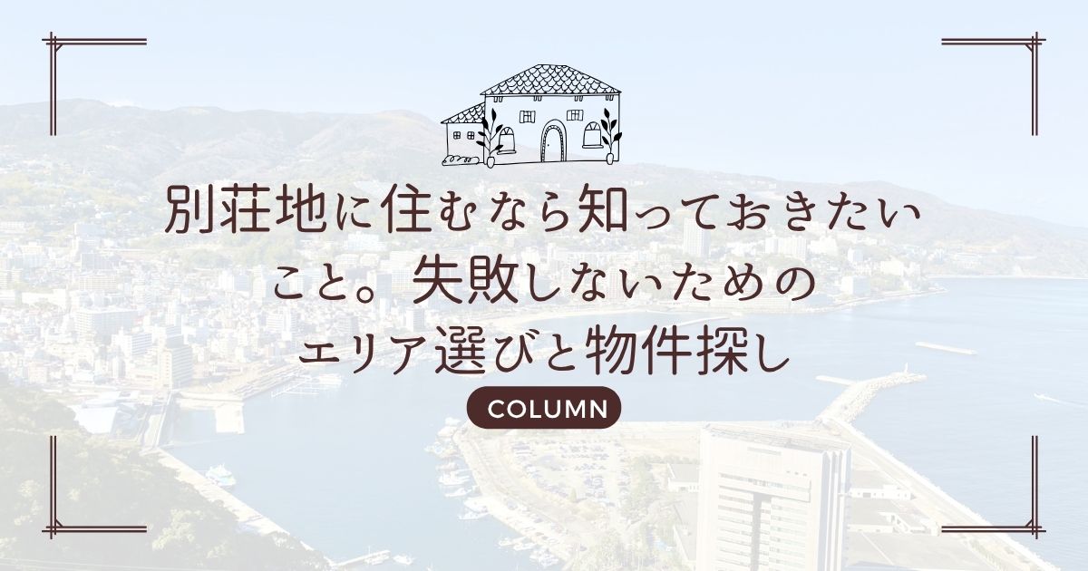 別荘地に住むなら知っておきたいこと。失敗しないためのエリア選びと物件探し