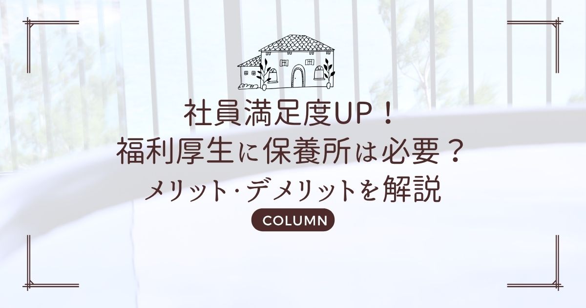 社員満足度UP!福利厚生に保養所は必要?メリット・デメリットを解説