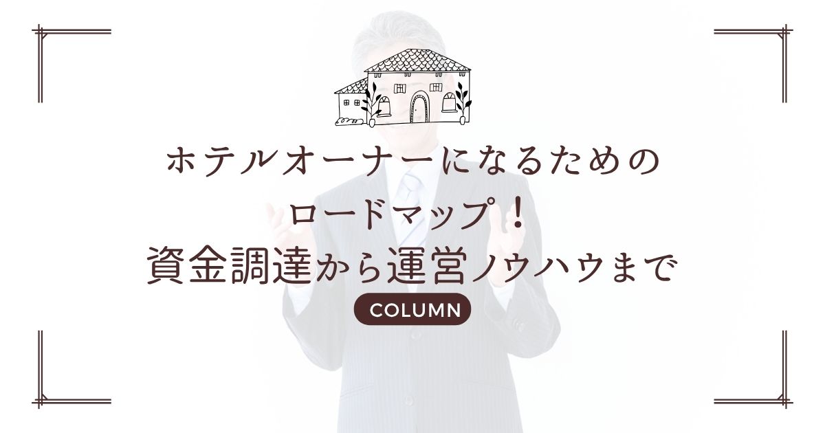 ホテルオーナーになるためのロードマップ!資金調達から運営ノウハウまで