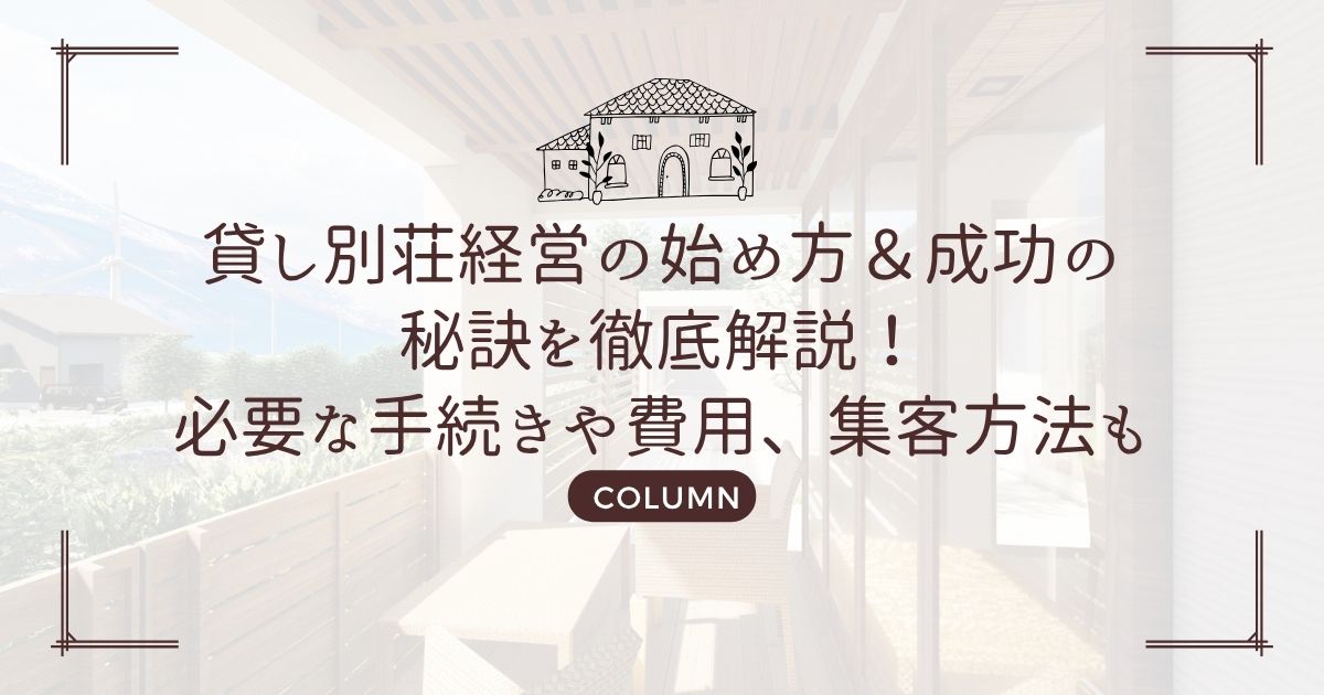 貸し別荘経営の始め方&成功の秘訣を徹底解説!必要な手続きや費用、集客方法も