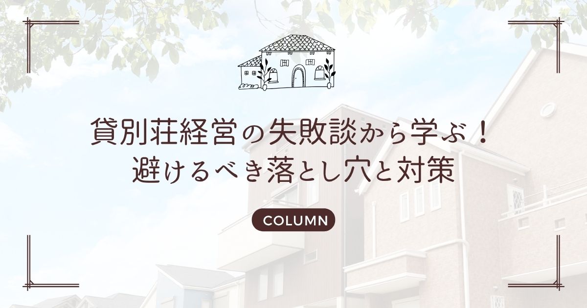 貸別荘経営の失敗談から学ぶ!避けるべき落とし穴と対策