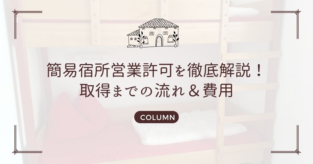 簡易宿所営業許可を徹底解説!取得までの流れ&費用