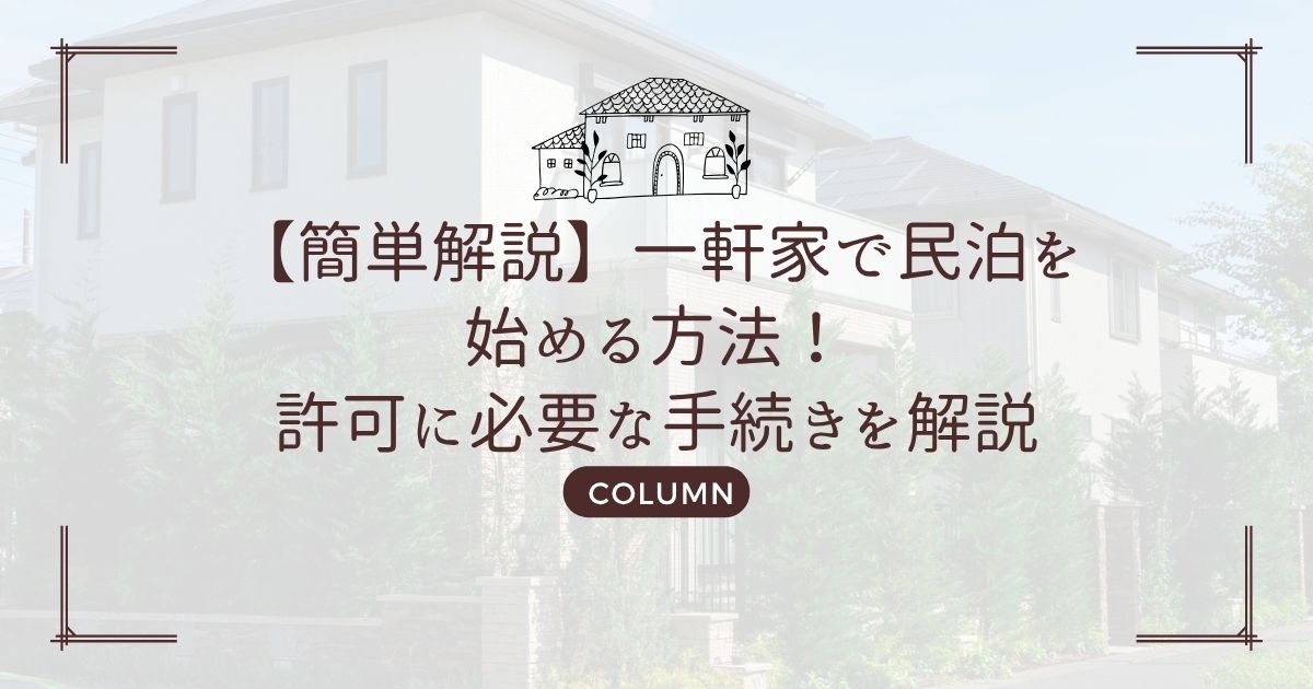 【簡単解説】一軒家で民泊を始める方法!許可に必要な手続きを解説