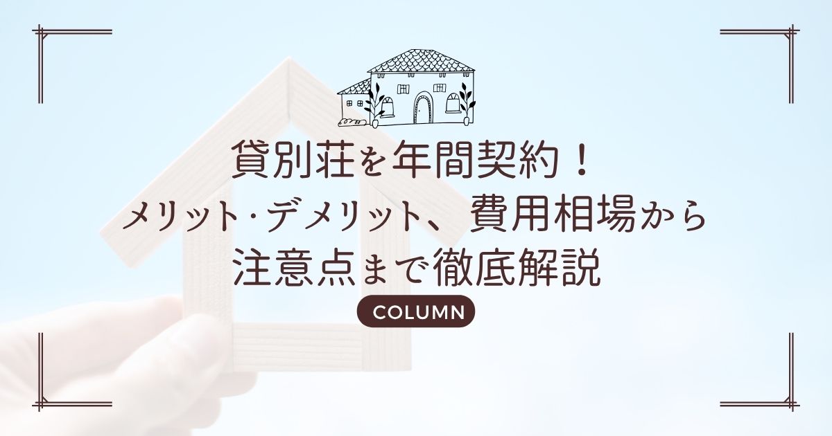 貸別荘を年間契約!メリット・デメリット、費用相場から注意点まで徹底解説