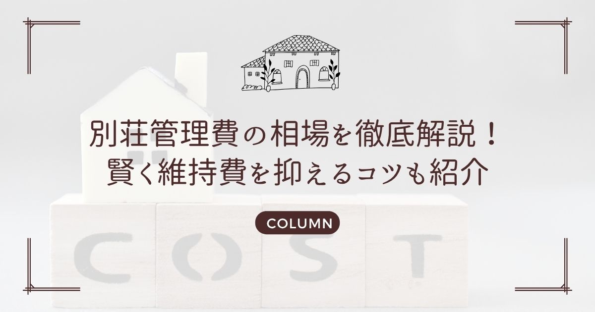 別荘管理費の相場を徹底解説！賢く維持費を抑えるコツも紹介