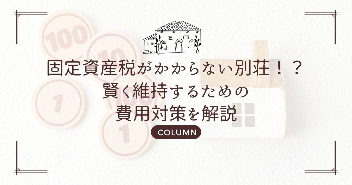 固定資産税がかからない別荘!?賢く維持するための費用対策を解説