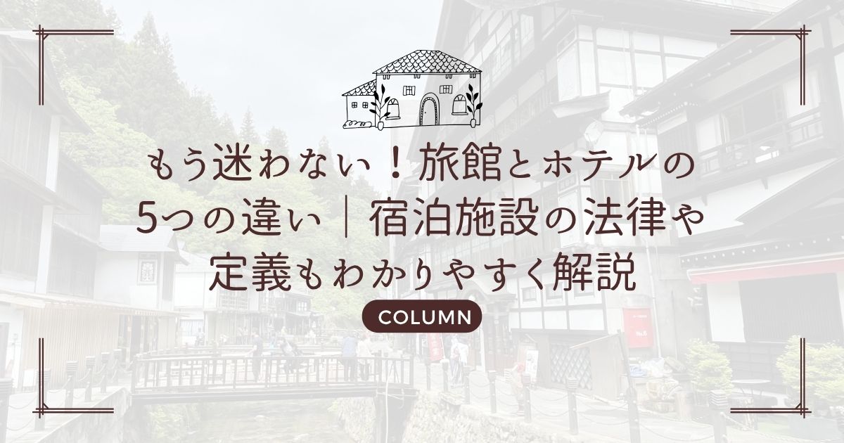 もう迷わない！旅館とホテルの5つの違い｜宿泊施設の法律や定義もわかりやすく解説