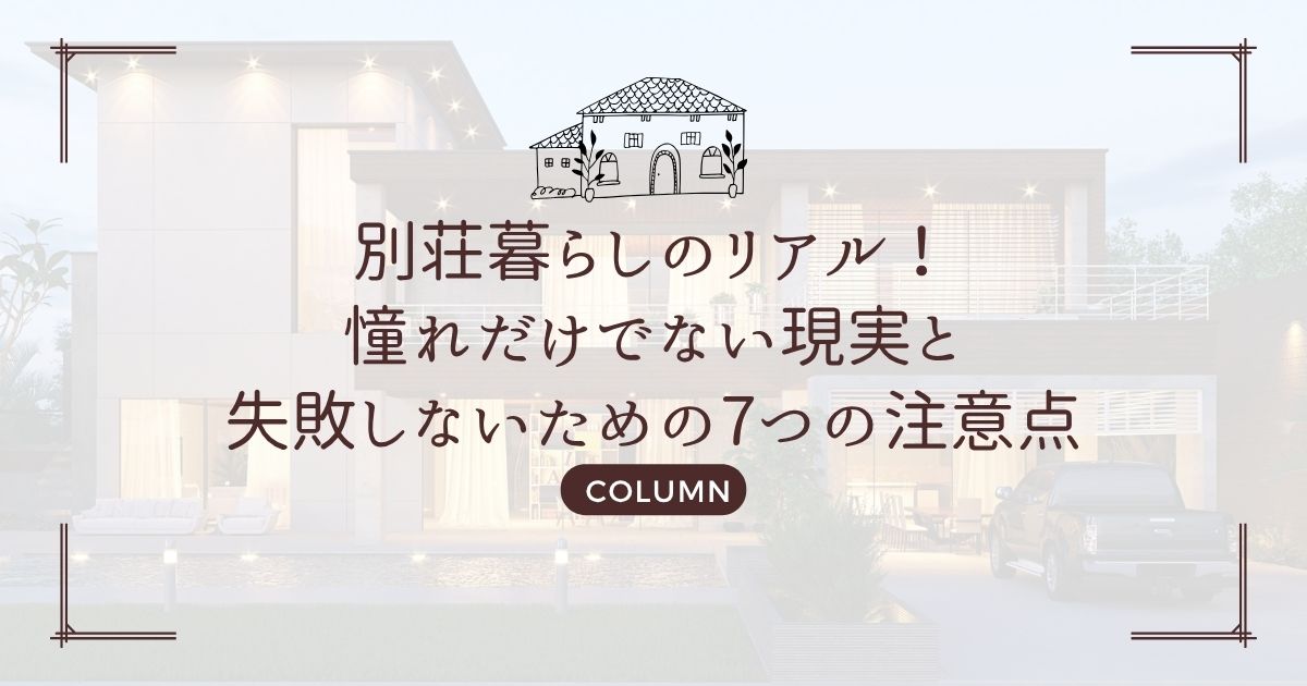 別荘暮らしのリアル!憧れだけでない現実と失敗しないための7つの注意点