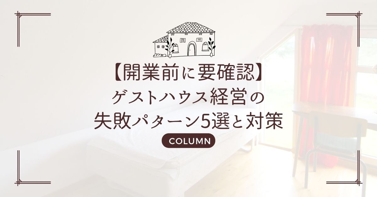 【開業前に要確認】ゲストハウス経営の失敗パターン5選と対策