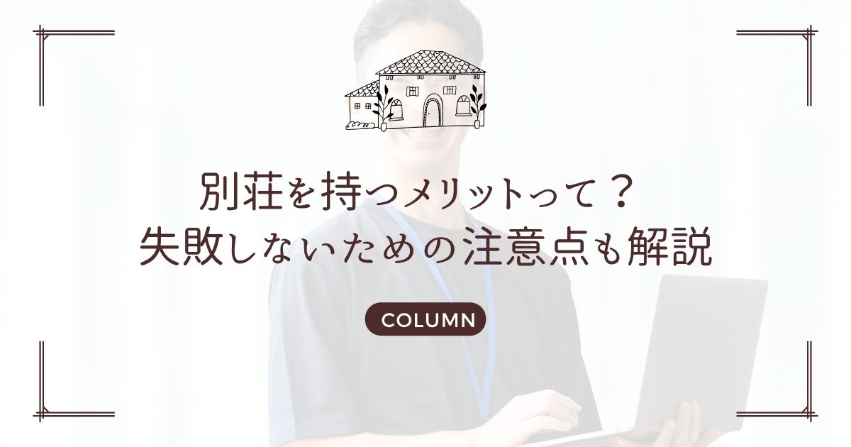 別荘を持つメリットって？ 失敗しないための注意点も解説