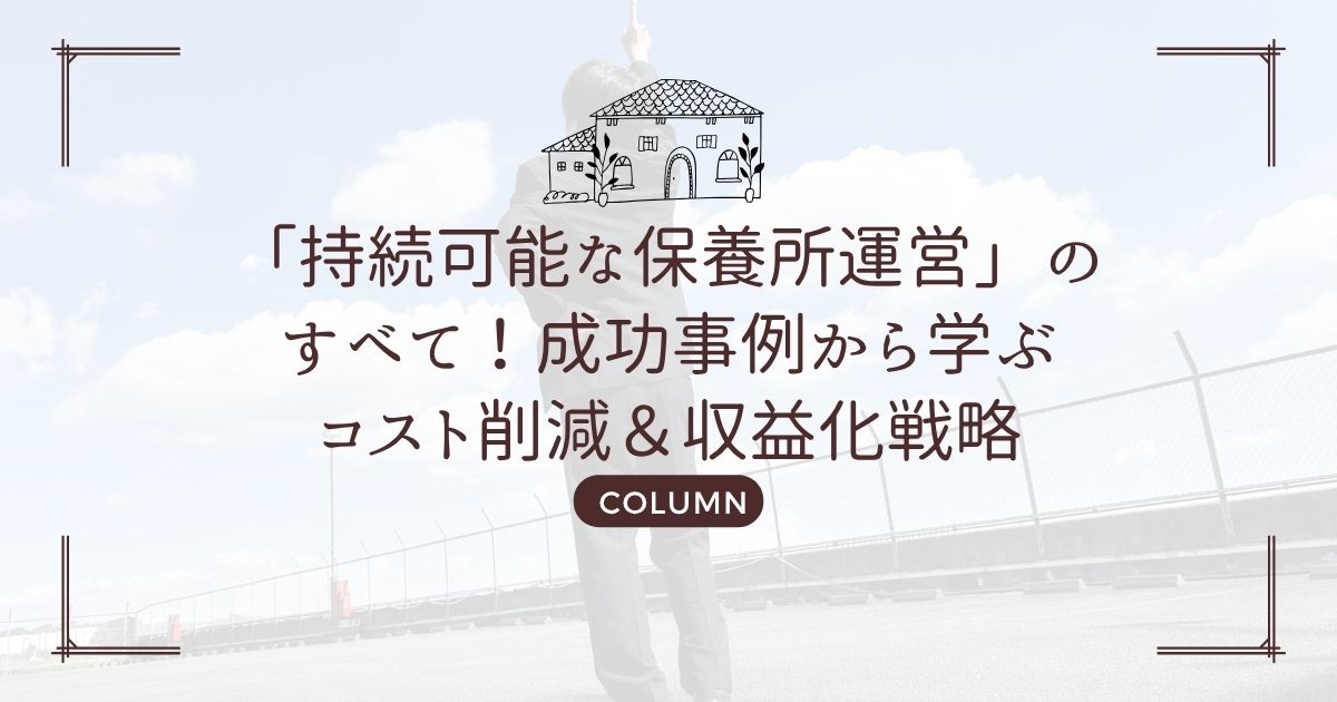 「持続可能な保養所運営」のすべて!成功事例から学ぶコスト削減&収益化戦略