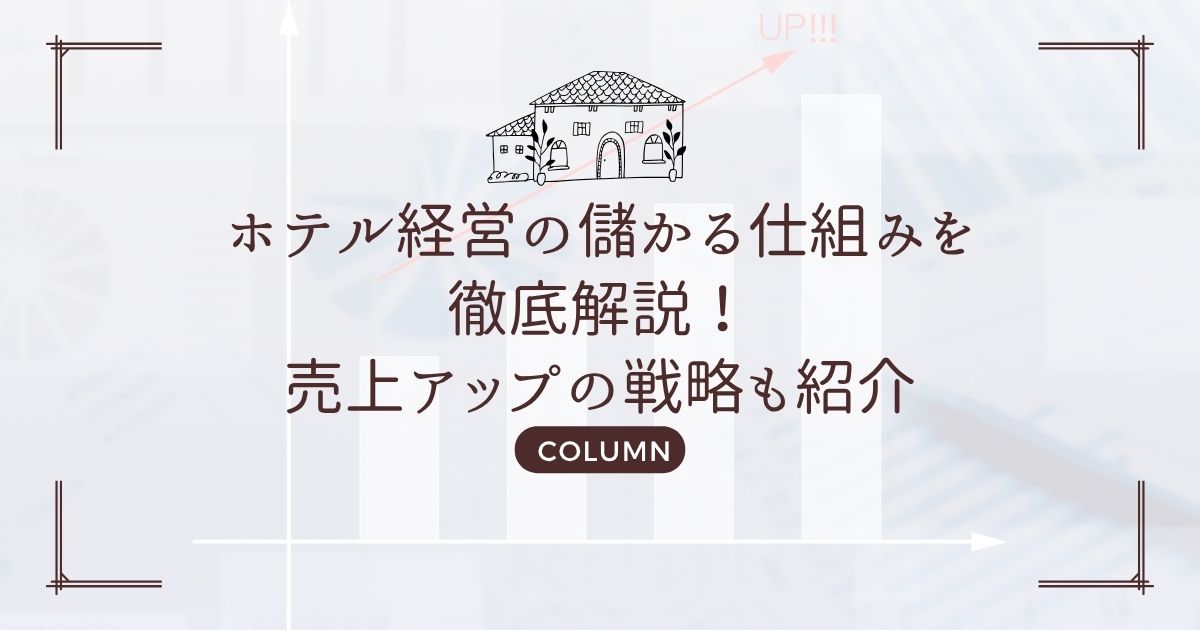 ホテル経営の儲かる仕組みを徹底解説!売上アップの戦略も紹介