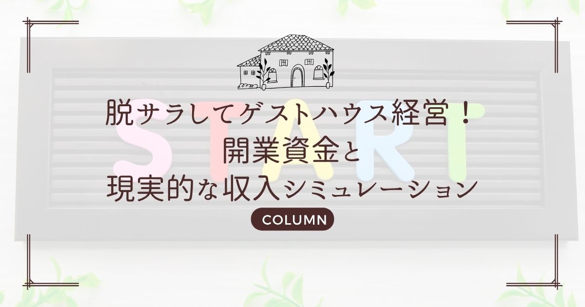 脱サラしてゲストハウス経営！開業資金と現実的な収入シミュレーション