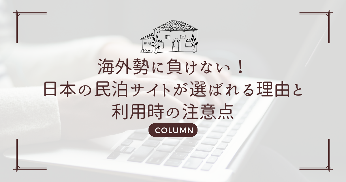 海外勢に負けない！日本の民泊サイトが選ばれる理由と利用時の注意点