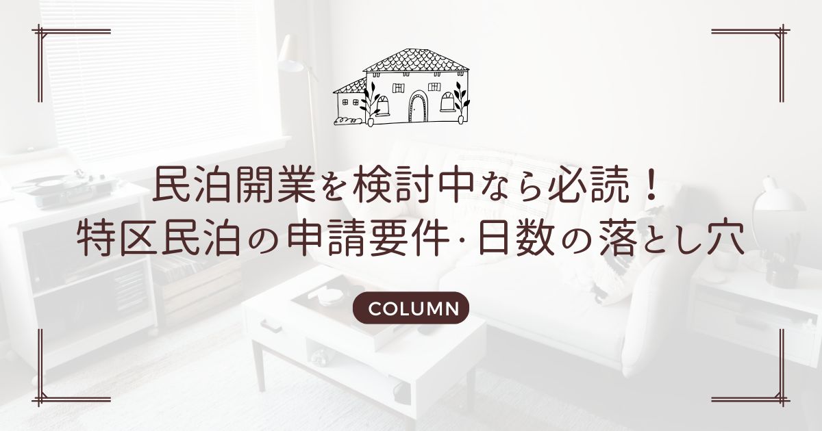 民泊開業を検討中なら必読!特区民泊の申請要件・日数の落とし穴